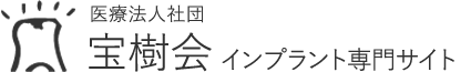 秋田・山形のインプラントなら医療法人社団宝樹会