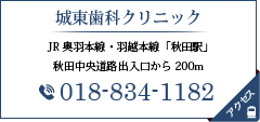 城東歯科クリニック