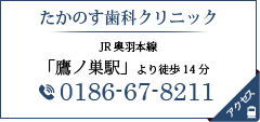 たかのす歯科クリニック