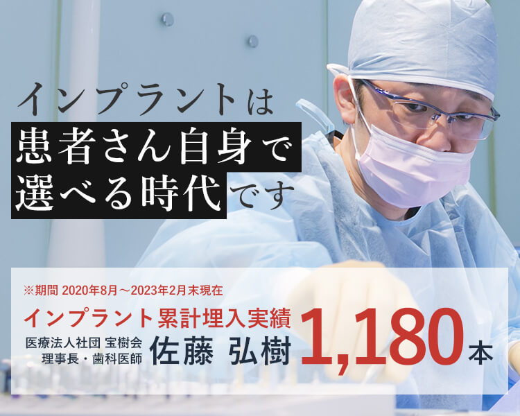 秋田・山形のインプラントなら医療法人社団宝樹会
