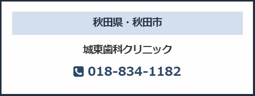 城東歯科クリニック