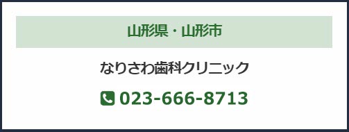 なりさわ歯科クリニック